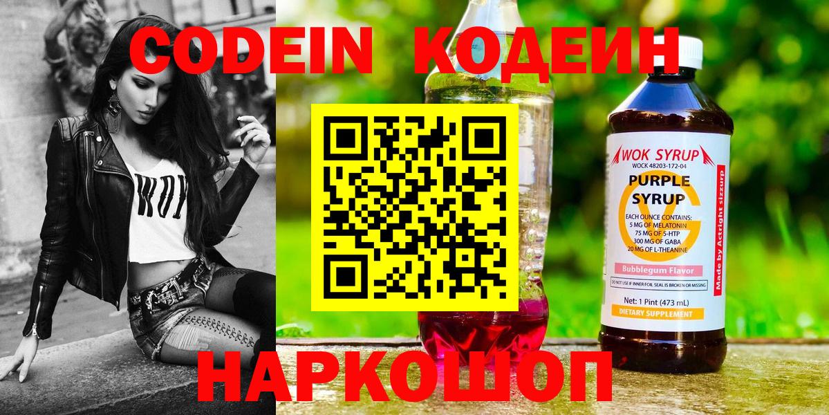 Codein Purple Drank  Кодеиновый сироп Lean Purple Drank  Вход с VPN  Новороссийск 
